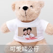 可爱熊公仔